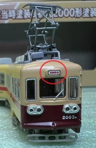 トミーテック　鉄道コレクション 加工品 筑豊電気鉄道2000形　2003号（黒崎駅前行） 