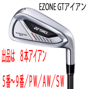 新品■ヨネックス■2024.4■EZONE GT■８本アイアン■5~9/P-WEDGE/A-WEDGE/S-WEDGE■RK-04GT カーボン■R■驚愕の飛距離■正規品