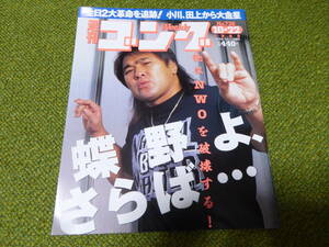 雑誌●週刊ゴング　No.736　1998年10月22日号　日本スポーツ出版社