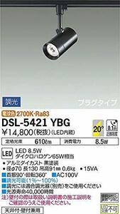 大光電機（ＤＡＩＫＯ） スポットライト LED 8.5W 電球色 2700K DSL-5421YBG