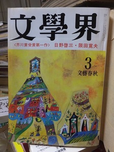 文学界　　　　１９７５年３月号　　　　　　＜芥川賞受賞第一作＞　日野啓三・阪田寛夫