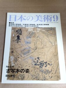 日本の美術 2002.9 No.436 至文堂/古写本の姿 藤本孝一/写本学/素材一紙・墨・筆/書き方(罫線)/装訂方法/源氏物語/平家経/工芸/B3229766