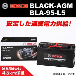 BLA-95-L5 95A アウディ RS6 (4G5 C7) 2014年10月～2019年2月 BOSCH AGMバッテリー 長寿命 新品