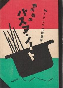 （古本）パスタ・ノート 西川治の イタリア式調理術 西川治 雄鶏社 NI8007 19910530発行
