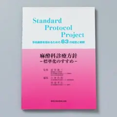 麻酔科診療方針―標準化のすすめ― 　手術麻酔を極めるための63の…