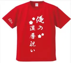 俺の還暦祝い Tシャツ 赤 還暦祝い