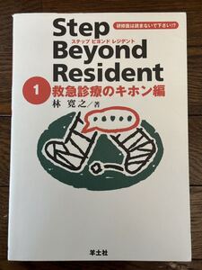 Step Beyond Resident 救急診療のキホン編