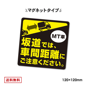 日本製 マニュアル車 マグネット 120mm x 120mm MT ミッション 坂道発進 後退 注意 後続車 車間距離 事故防止 エンスト ステッカー