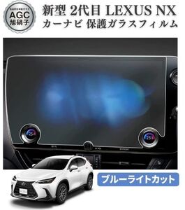 新型 レクサス Lexus NX 2代目 NX250 NX350 NX350H NX450H 14インチ ブルーライトカット カーナビ 保護 ガラス フィルム C043