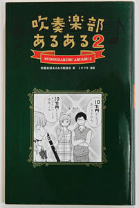 オザワ部長「吹奏楽部あるある２」♪