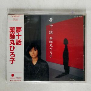 薬師丸ひろ子/夢十話/EASTWORLD CA32-1153 CD □