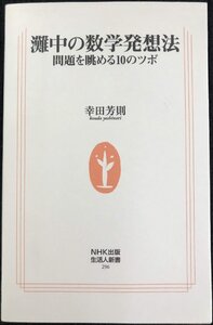 灘中の数学発想法: 問題を眺める10のツボ (生活人新書 296)