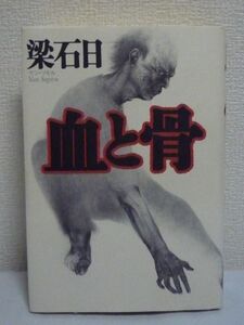 血と骨 ★ 梁石日 ◆ 山本周五郎賞受賞 実在の父親をモデルにひとりの業深き男の激烈な死闘と数奇な運命を描いた空前絶後の1368枚 戦争前夜