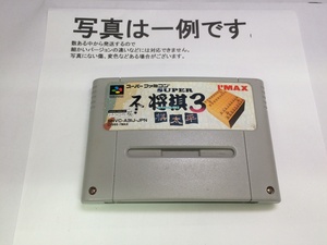 中古C★スーパー将棋３～棋太平～★スーパーファミコンソフト