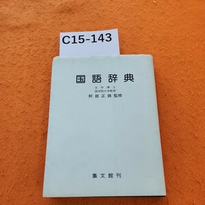 C15-143 国語辞典 集文館