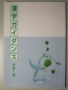 f2古本【問題集】中学 国語 1年 漢字ガイダンス（書き取り） 学校・塾専売教材 未使用品 解答付