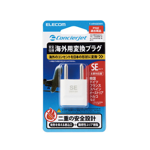 旅行者向け海外用変換プラグ SEタイプ 海外のSEタイプのコンセントを日本の形状に変換できる 二重の安全設計採用: T-HPASEWH