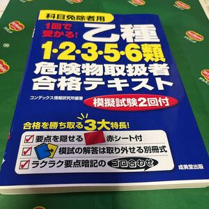 １回で受かる！乙種１・２・３・５・６類危険物取扱者合格テキスト　〔２０１８〕 （１回で受かる！） コンデックス情報研究所／編著