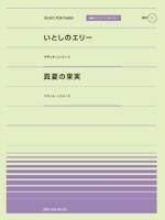 全音ピアノピース ポピュラー PPP‐001 いとしのエリー 真夏の果実 全音楽譜出版社