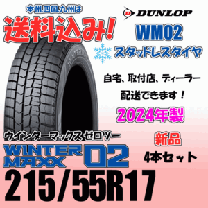 215/55R17 94Q 送料込み 2024年製 ダンロップ ウインターマックス02 WM02 ４本価格 スタッドレスタイヤ 正規品 WINTER MAXX