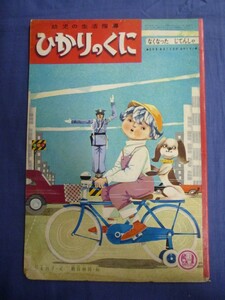 月刊ひかりのくに 1962年 昭和37年 12月 「なくなったじてんしゃ」 絵・ 駒宮録郎 文・ 沢木晶子