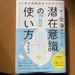 一瞬で金運を呼びこむ「潜在意識」の使い方 : 20年の実践研究でわかった!