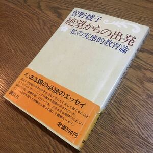 曽野綾子☆絶望からの出発=私の実感的教育論 (第2刷・帯付き)☆講談社