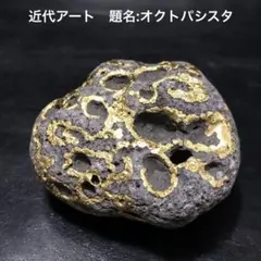 世界に1つ◼️超カッコイイまん丸な溶岩石の金彩ロックアート『オクトパシスタ』