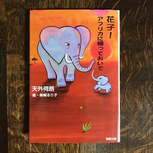 花子!アフリカに帰っておいで　天外 伺朗（著）柴崎 るり子（絵）明窓出版　[n10]