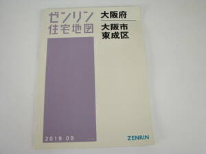 ゼンリン　住宅地図　大阪府　大阪市　東成区　2019年9月