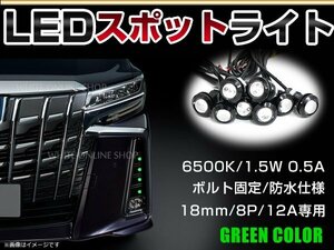 12V 超小型 イーグルアイ LED 18mm スポットライト グリーン/緑 常時点灯 防水仕様！ブラックボディ 牛目 8個セット