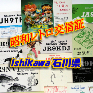 ■レトロ交信証 QTH 石川 ISHIKAWA【１】記入済15枚 ベリカード/QSLカード/アマチュア無線/受信証明書・ポストカード Set[a65]