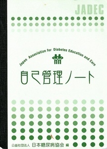 810/健康 家庭 医学/自己管理ノート/(公)日本糖尿病協会/糖尿病 血糖値 インスリン 食事 運動 低血糖/体調/複写式 下敷き*