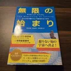 無限の始まり ひとはなぜ限りない可能性をもつのか