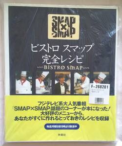 スマスマ ビストロスマップ完全レシピ帯つき★SMAP×SMAP 料理本 フジテレビ 扶桑社