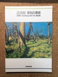 20世紀 愛知の美術 愛知県美術館開館記念展第3部 1993年 図録 愛知芸術文化センター 20th Century Art in Aichi