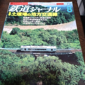 0309 鉄道ジャーナル　2004年8月号 特集・土壇場の地方交通線