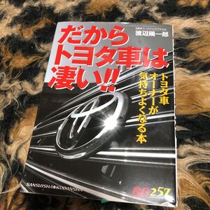 だからトヨタ車は凄い！！ （ＲＢ　ＳＥＲＩＥＳ　２５７） 渡辺　陽一郎