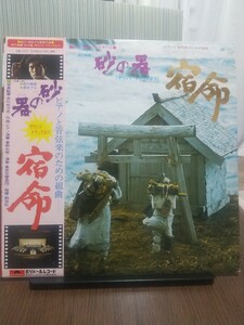 【LPレコード】松本清張原作 野村芳太郎監督 松竹映画 「砂の器 」サウンド・トラックより ピアノと管弦楽のための組曲 「宿命」