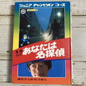 B0070 ■ ジュニアチャンピオンコース　推理クイズ あなたは名探偵 ■ 学研カラー版 ■ カバーなし ＊レトロ＊ジャンク【同梱不可】