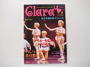 1909　Clara (クララ)2005年01月号 バレリーナ、冬の思い出/ブラボーを伝える8つの花束