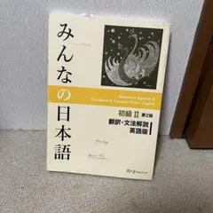 みんなの日本語初級Ⅱ 第２版 翻訳・文法解説 英語版