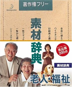 【中古】素材辞典 Vol.43 老人・福祉編