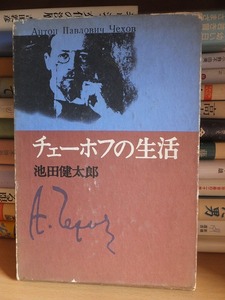 チェーホフの生活　　　　　　　　　　池田健太郎