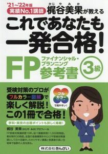 これであなたも一発合格！ＦＰ３級参考書(’２１～’２２年版) 実績Ｎｏ．１講師　梶谷美果が教える／梶谷美果(著者)