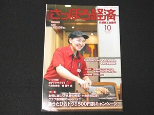 本 No1 02245 さっぽろ経済 2021年10月号 北海道ダイニングキッチン 北海道ゴールドコーンポタージュ PARK DELI 風月 河瀬麻耶 幡優子