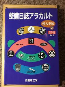 【外車整備書】★「整備日誌アラカルト（輸入車編２）」★出版：（株）鉄道日本社：自動社工学