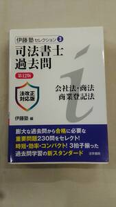 司法書士過去問会社法・商法・商業登記法 (伊藤塾セレクション 3) 伊藤塾 (編集)　ybook-2057