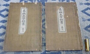 名称大学秘書　　巻上・下 　　藤原寿山　　太元堂　　名稱大学秘書