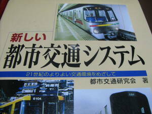 新しい　都市交通システム　都市交通研究会　著　山海堂　モノレール　てっちゃん